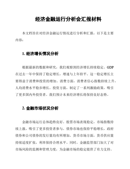 经济金融运行分析会汇报材料