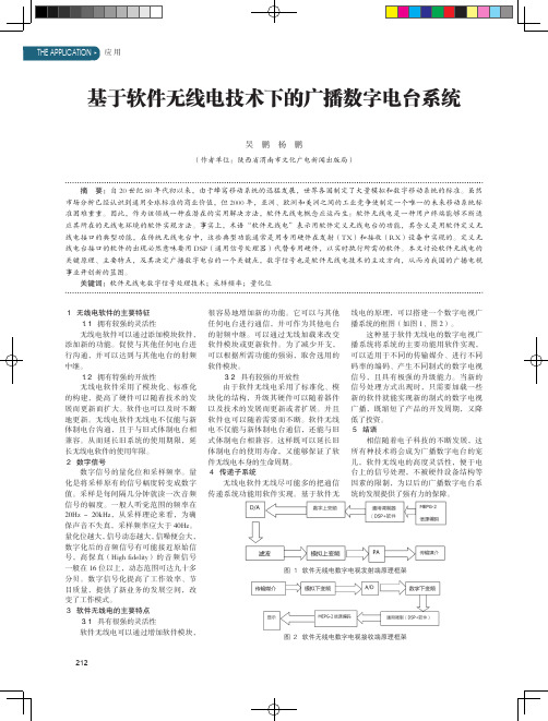 基于软件无线电技术下的广播数字电台系统