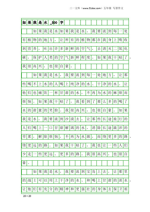 五年级写景作文：如果我是水_500字