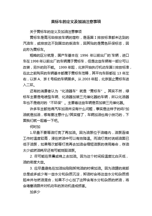 黄标车的定义及加油注意事项