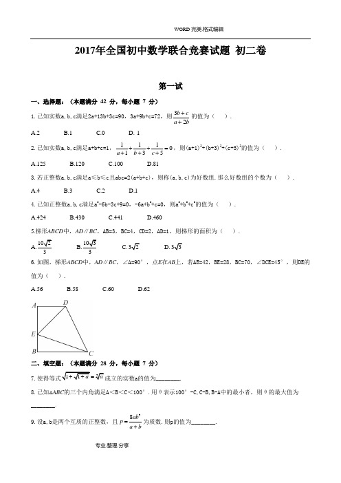 2017年全国初中数学联赛初二卷和详解