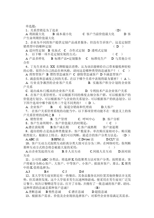 客户关系管理练习题