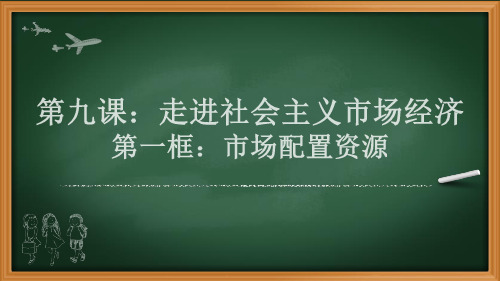 高中政治课件-9.1市场配置资源