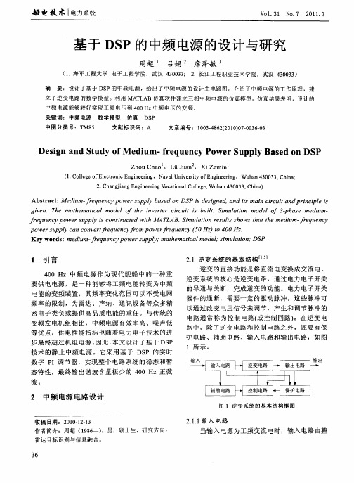 基于DSP的中频电源的设计与研究