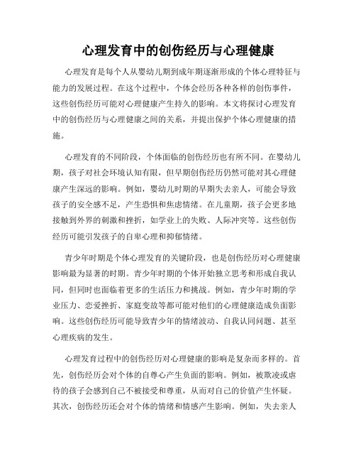 心理发育中的创伤经历与心理健康