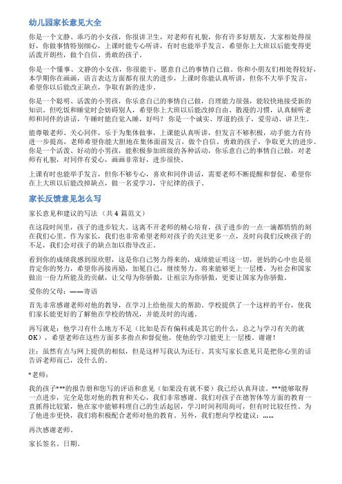 小班家长意见反馈表范文