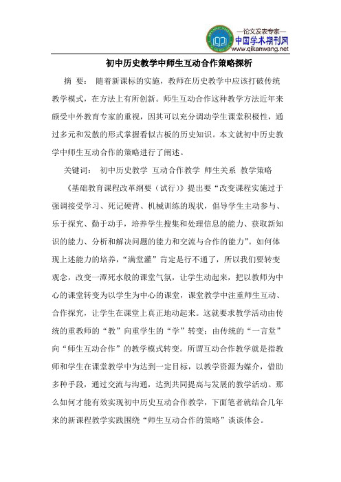 初中历史教学中师生互动合作策略探析