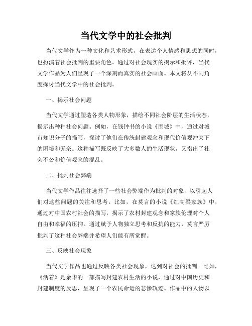 当代文学中的社会批判