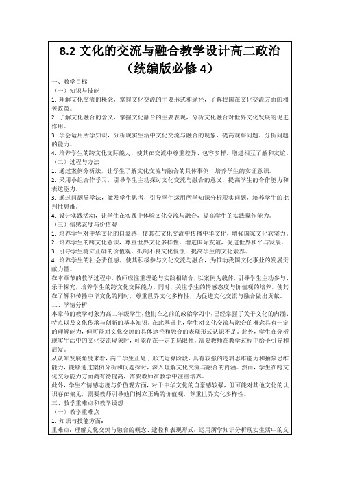 8.2文化的交流与融合教学设计高二政治(统编版必修4)