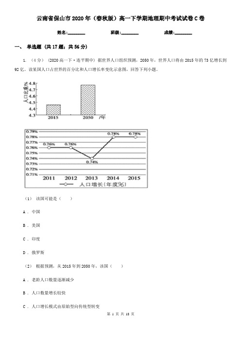 云南省保山市2020年(春秋版)高一下学期地理期中考试试卷C卷