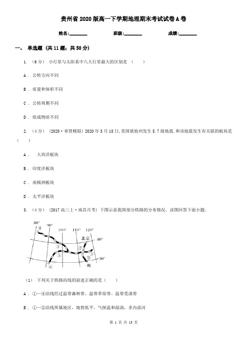 贵州省2020版高一下学期地理期末考试试卷A卷