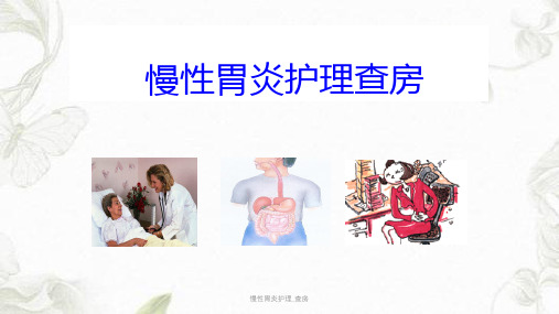 慢性胃炎护理_查房ppt课件