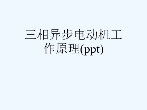 三相异步电动机工作原理(ppt)