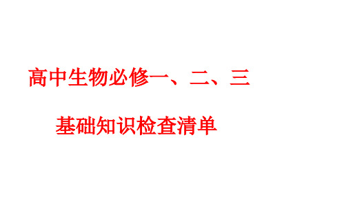 高中生物必修一、二、三基本知识背记检查清单