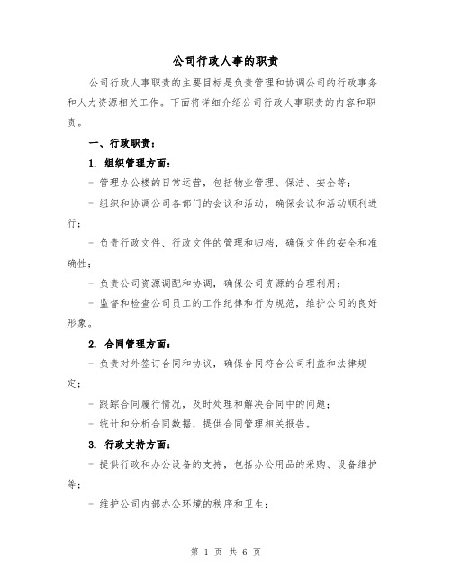 公司行政人事的职责(三篇)