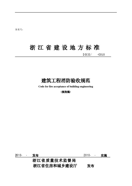 浙江地标建筑工程消防验收规范