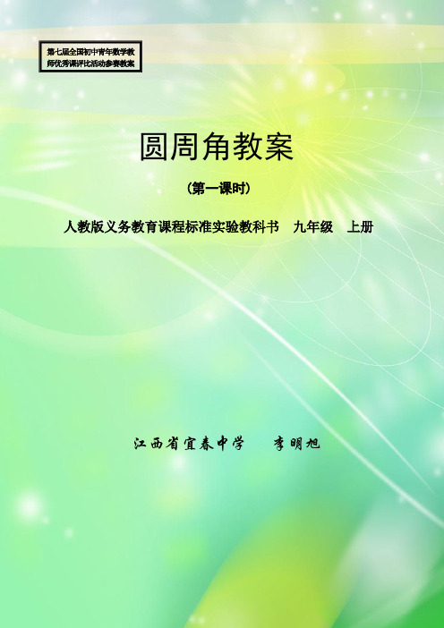 2010年初中数学全国优质课教案教学设计精品080