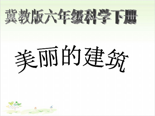 六年级下册科学-美丽的建筑优秀课件冀教版