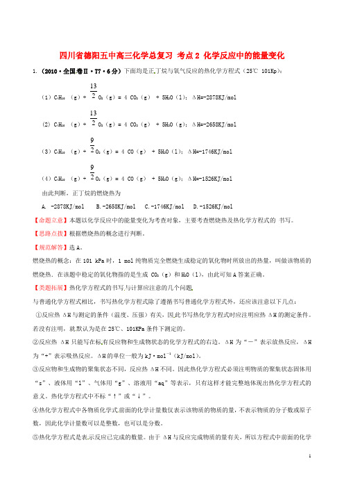 四川省德阳五中高三化学总复习 考点2 化学反应中的能量变化