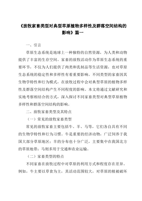 《2024年放牧家畜类型对典型草原植物多样性及群落空间结构的影响》范文