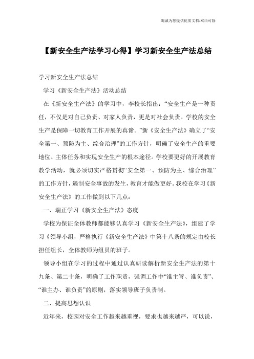 【新安全生产法学习心得】学习新安全生产法总结