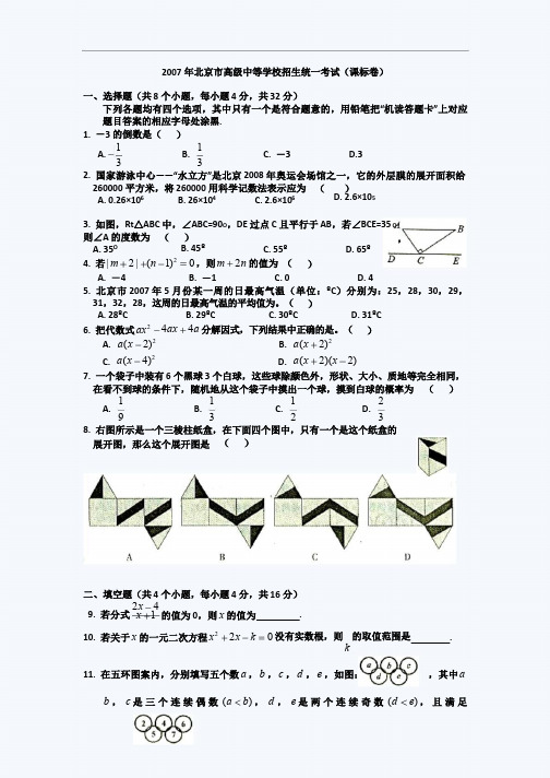 2007年北京中考数学试卷及答案