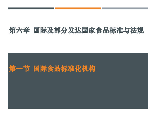 《食品标准与法律法规》课件——第六章  国际及部分发达国家食品标准与法规