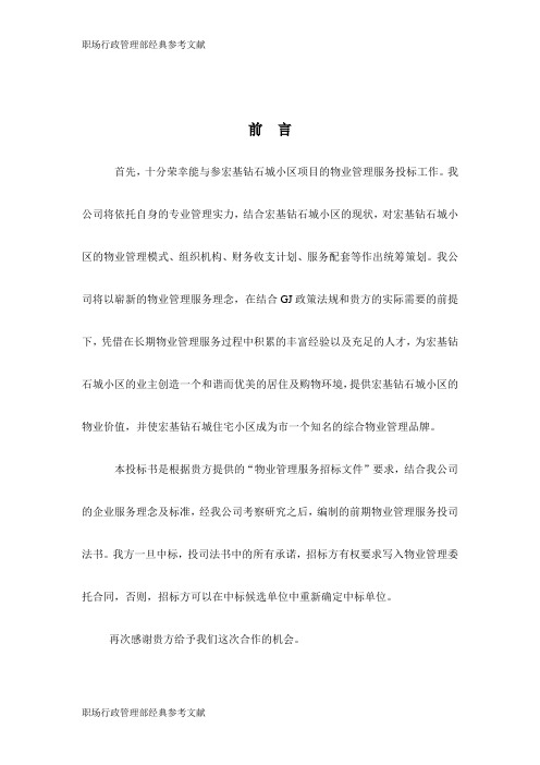 小区物业公司投标书