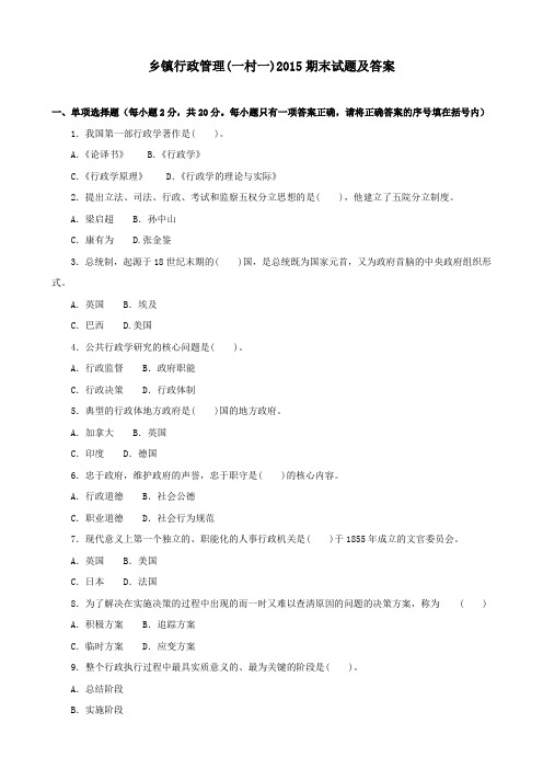 《乡镇行政管理(一村一)》2015期末试题及答案