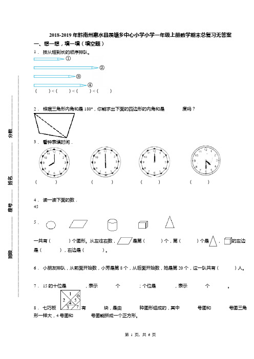 2018-2019年黔南州惠水县羡塘乡中心小学小学一年级上册数学期末总复习无答案