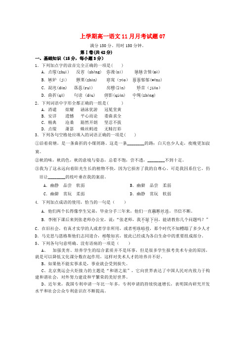 广东省珠海市普通高中2017-2018学年高一语文11月月考试题07