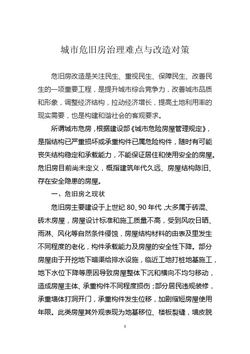 城市危房改造的难点和对策
