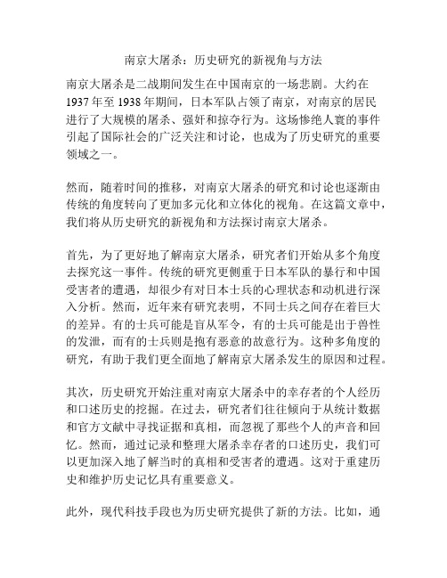 南京大屠杀：历史研究的新视角与方法