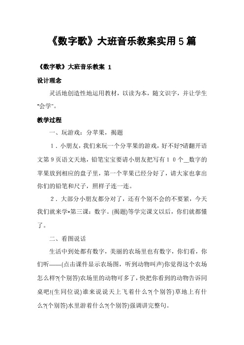 《数字歌》大班音乐教案实用5篇