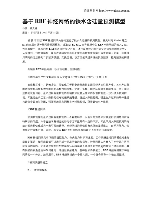 基于RBF神经网络的铁水含硅量预测模型