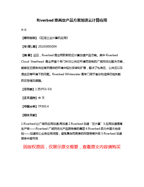 Riverbed推两款产品方案加速云计算应用