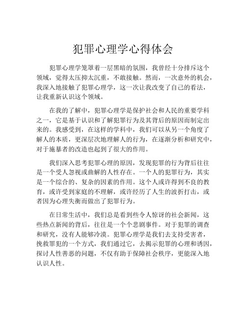 犯罪心理学心得体会