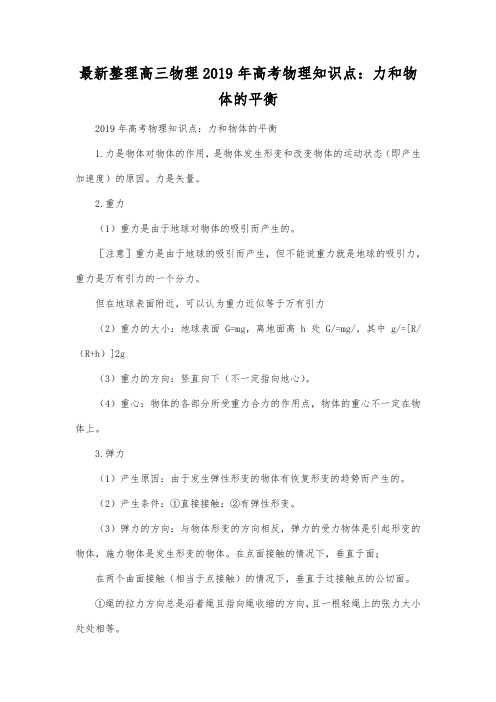 最新整理高三物理2019年高考物理知识点力和物体的平衡.docx