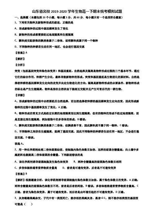 山东省名校2019-2020学年生物高一下期末统考模拟试题含解析