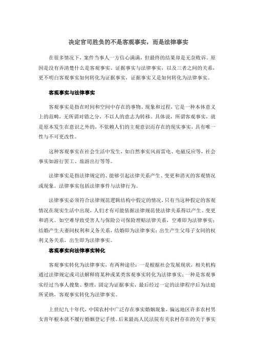 决定官司胜负的不是客观事实,而是法律事实