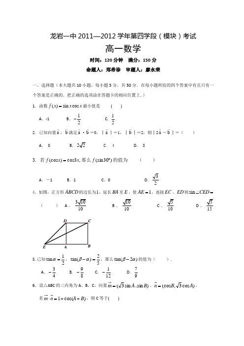 福建省龙岩一中11-12高一第四学段(模块)考试数学试题