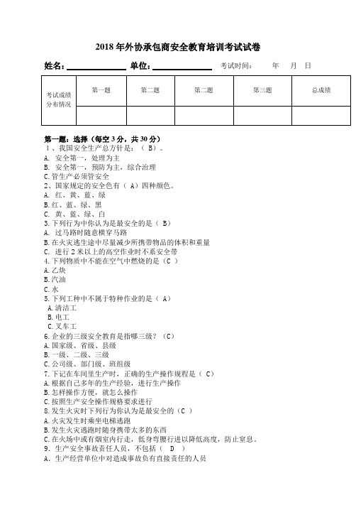 2018年外协承包商安全教育培训考试试卷答案