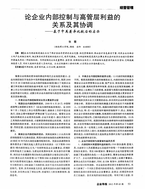 论企业内部控制与高管层利益的关系及其协调——基于中美差异比较后的启示