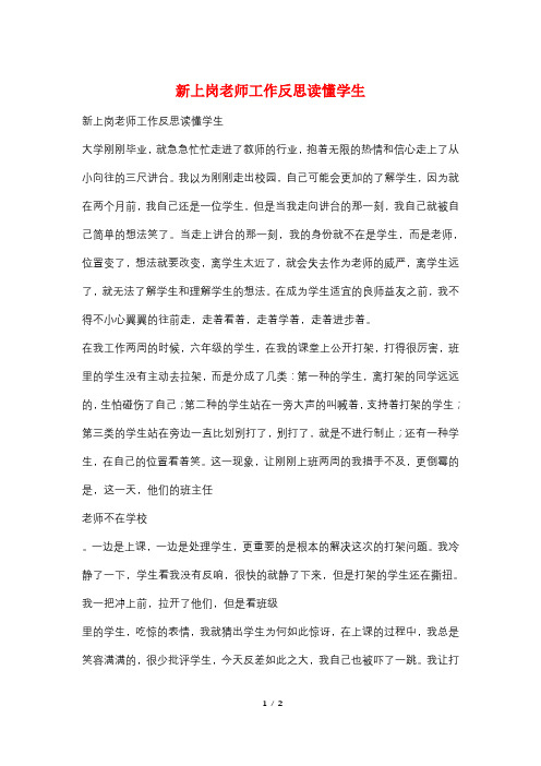 新上岗老师工作反思读懂学生