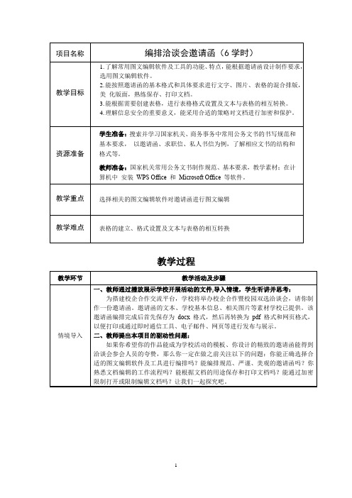 信息技术教案：编排洽谈会邀请函