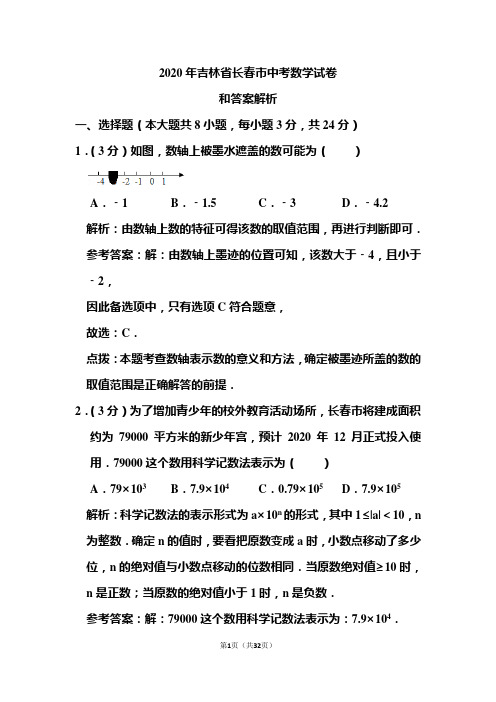 2020年吉林省长春市中考数学试卷和答案解析