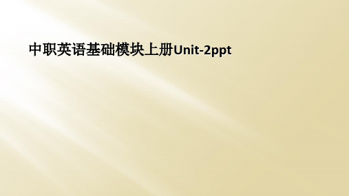 中职英语基础模块上册Unit2ppt