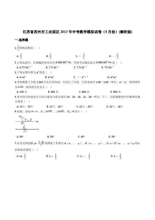 江苏省苏州市工业园区2017年中考数学模拟试卷(4月)(带答案)