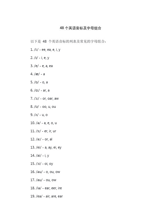 48个英语音标及字母组合