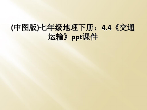 (中图版)七年级地理下册：4.4《交通运输》ppt课件